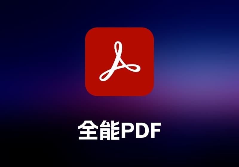 Adobe Acrobat 全能 PDF 工具-打鱼晒网学习库 - 实用知识干货分享，轻量碎片化学习首选