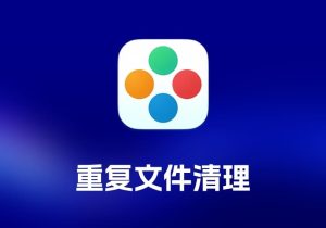 Duplicate File Finder及Pro 重复文件清理工具-打鱼晒网学习库 - 实用知识干货分享，轻量碎片化学习首选