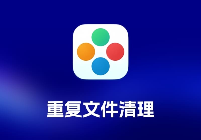 Duplicate File Finder及Pro 重复文件清理工具-打鱼晒网学习库 - 实用知识干货分享，轻量碎片化学习首选