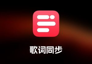 Dynamic Lyrics 歌词同步工具-打鱼晒网学习库 - 实用知识干货分享，轻量碎片化学习首选
