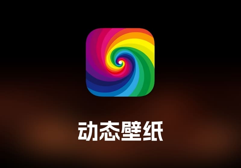 Dynamic Wallpaper 动态壁纸工具-打鱼晒网学习库 - 实用知识干货分享，轻量碎片化学习首选