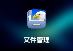 EagleFiler for Mac 文件管理工具-打鱼晒网学习库 - 实用知识干货分享，轻量碎片化学习首选