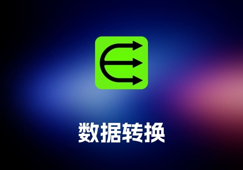 Easy Data Transform 数据转换工具-打鱼晒网学习库 - 实用知识干货分享，轻量碎片化学习首选