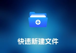 Easy New File 快速新建文件工具-打鱼晒网学习库 - 实用知识干货分享，轻量碎片化学习首选