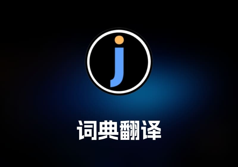 Easydict 词典翻译工具-打鱼晒网学习库 - 实用知识干货分享，轻量碎片化学习首选