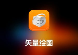 EazyDraw 矢量绘图工具-打鱼晒网学习库 - 实用知识干货分享，轻量碎片化学习首选