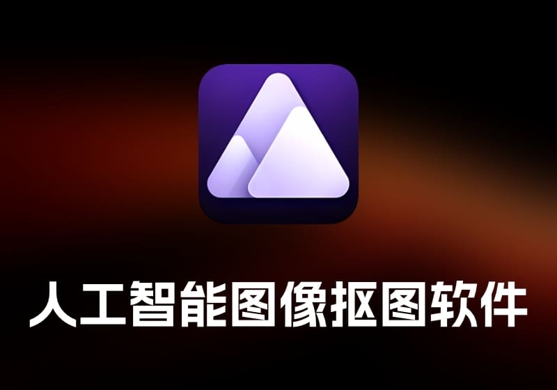 Aiarty Image Matting 人工智能图像抠图软件-打鱼晒网学习库 - 实用知识干货分享，轻量碎片化学习首选