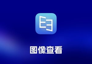 EdgeView 图像查看工具-打鱼晒网学习库 - 实用知识干货分享，轻量碎片化学习首选