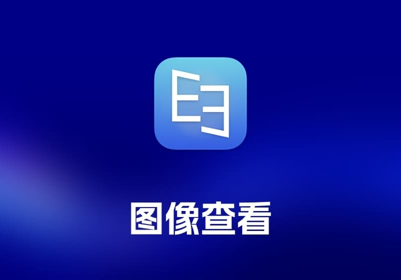 EdgeView 图像查看工具-打鱼晒网学习库 - 实用知识干货分享，轻量碎片化学习首选