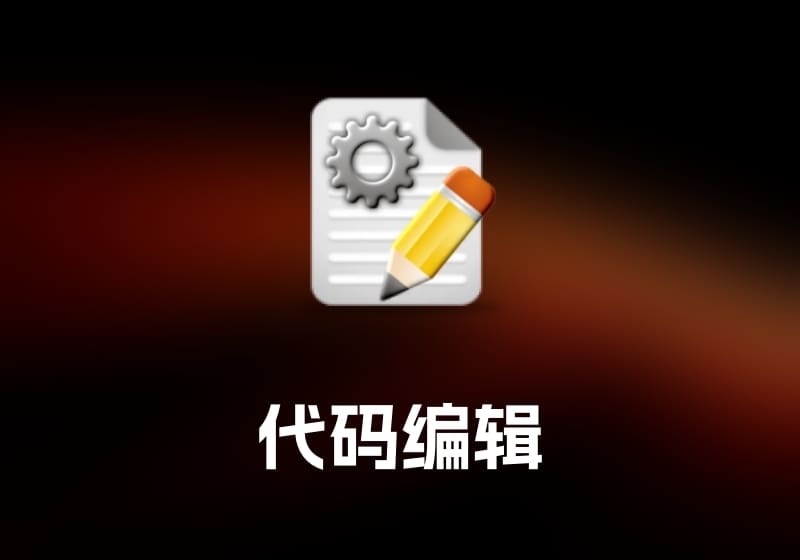 editrocket 代码编辑工具-打鱼晒网学习库 - 实用知识干货分享，轻量碎片化学习首选