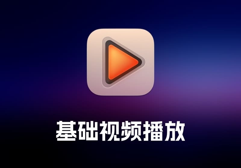Elmedia Player及Pro 基础视频播放工具-打鱼晒网学习库 - 实用知识干货分享，轻量碎片化学习首选
