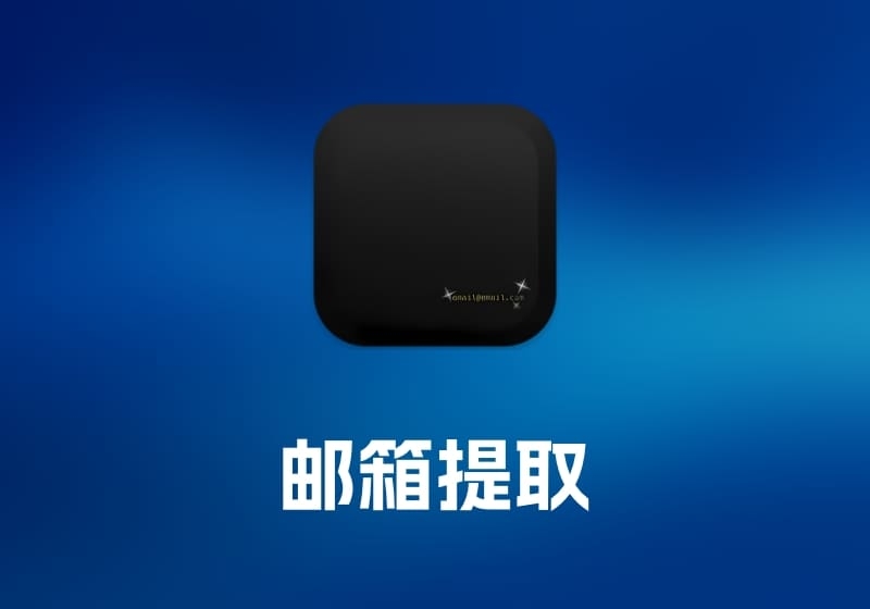 eMail Address Extractor 邮箱提取工具-打鱼晒网学习库 - 实用知识干货分享，轻量碎片化学习首选