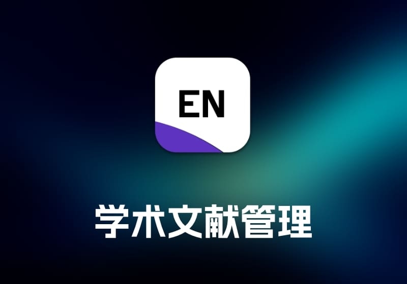 EndNote 学术文献管理工具-打鱼晒网学习库 - 实用知识干货分享，轻量碎片化学习首选