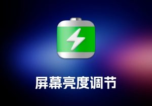 Energiza Pro 屏幕亮度调节工具-打鱼晒网学习库 - 实用知识干货分享，轻量碎片化学习首选