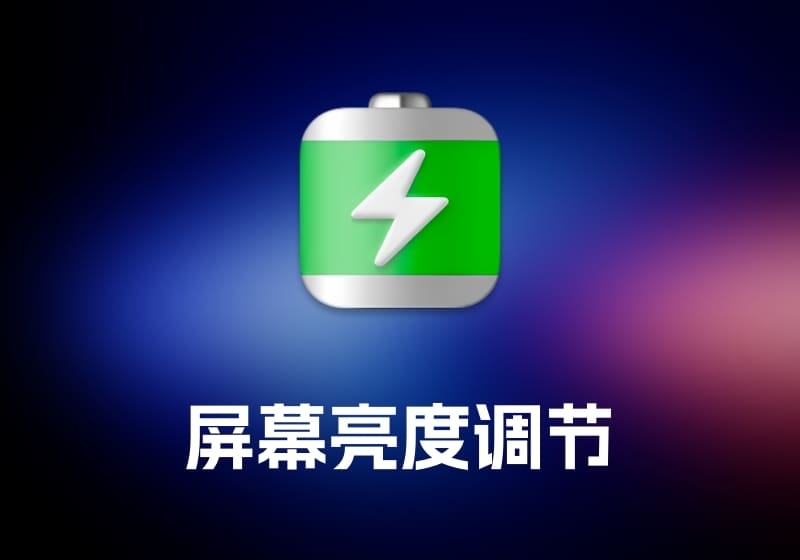 Energiza Pro 屏幕亮度调节工具-打鱼晒网学习库 - 实用知识干货分享，轻量碎片化学习首选