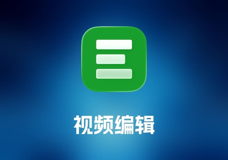 Eon 视频编辑工具-打鱼晒网学习库 - 实用知识干货分享，轻量碎片化学习首选