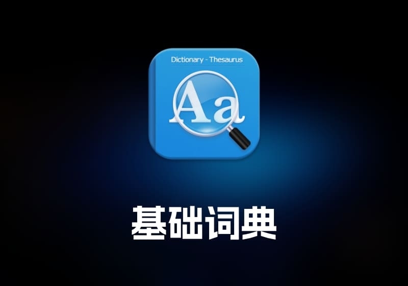 Eudic 基础词典工具-打鱼晒网学习库 - 实用知识干货分享，轻量碎片化学习首选