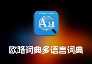 Eudic 欧路词典多语言词典-打鱼晒网学习库 - 实用知识干货分享，轻量碎片化学习首选