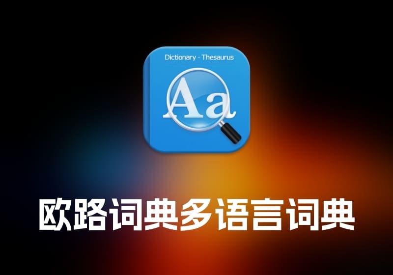 Eudic 欧路词典多语言词典-打鱼晒网学习库 - 实用知识干货分享，轻量碎片化学习首选