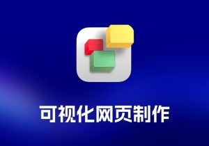 EverWeb 可视化网页制作工具-打鱼晒网学习库 - 实用知识干货分享，轻量碎片化学习首选