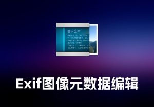 Exif Editor 图像元数据编辑工具-打鱼晒网学习库 - 实用知识干货分享，轻量碎片化学习首选