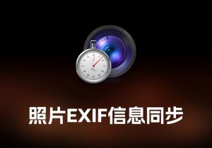 EXIF Sync 照片 EXIF 信息同步工具-打鱼晒网学习库 - 实用知识干货分享，轻量碎片化学习首选