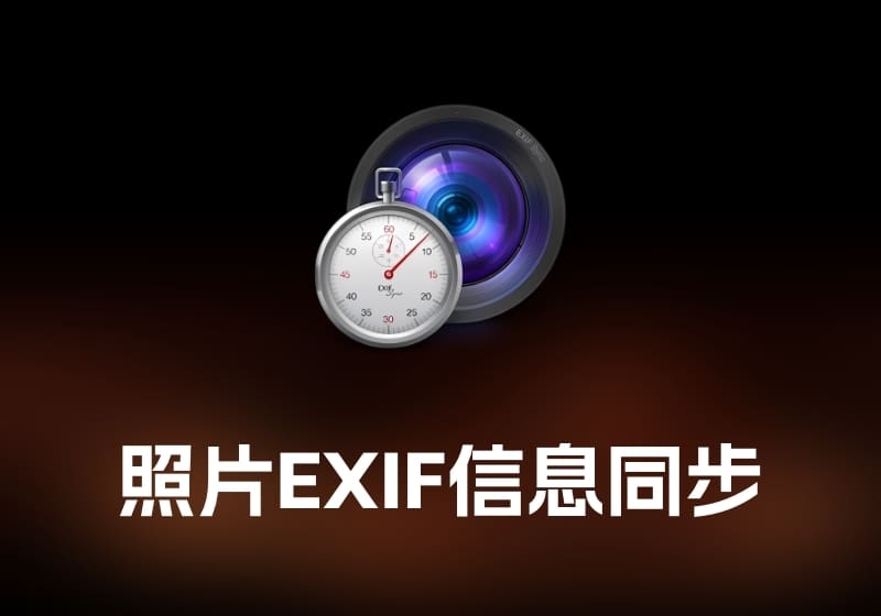 EXIF Sync 照片 EXIF 信息同步工具-打鱼晒网学习库 - 实用知识干货分享，轻量碎片化学习首选