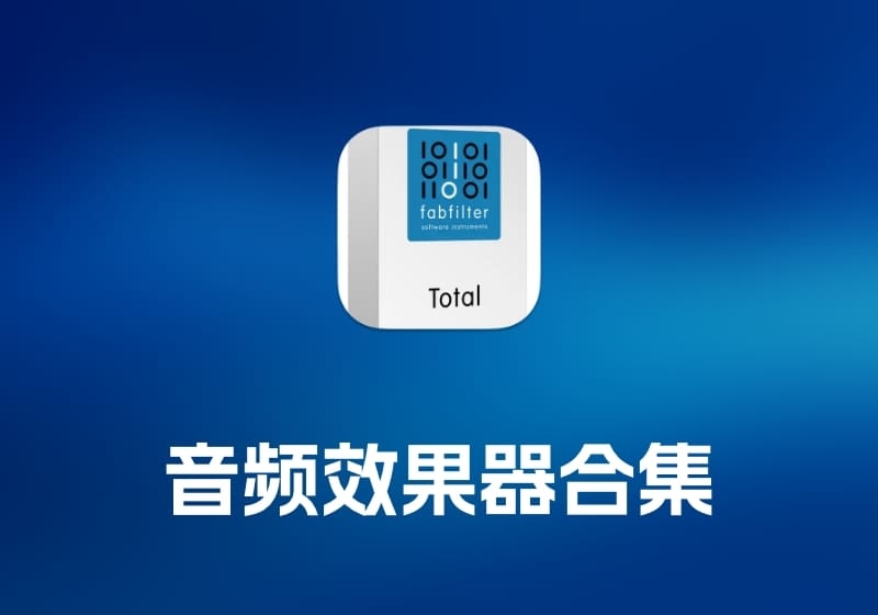 FabFilter Total Bundle 音频效果器合集-打鱼晒网学习库 - 实用知识干货分享，轻量碎片化学习首选