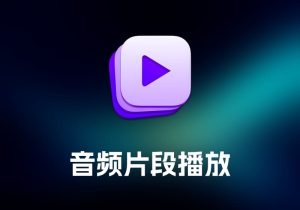 Farrago 音频片段播放工具-打鱼晒网学习库 - 实用知识干货分享，轻量碎片化学习首选