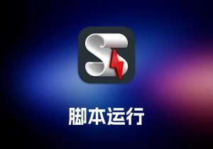 FastScripts 脚本运行工具-打鱼晒网学习库 - 实用知识干货分享，轻量碎片化学习首选