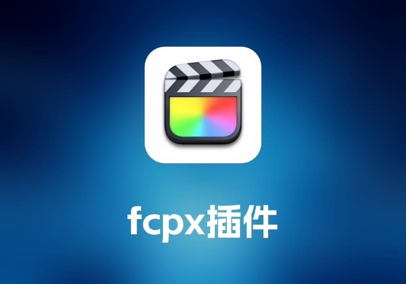 fcpx 插件：3D 摄像机效果 3D Camera Rig-打鱼晒网学习库 - 实用知识干货分享，轻量碎片化学习首选
