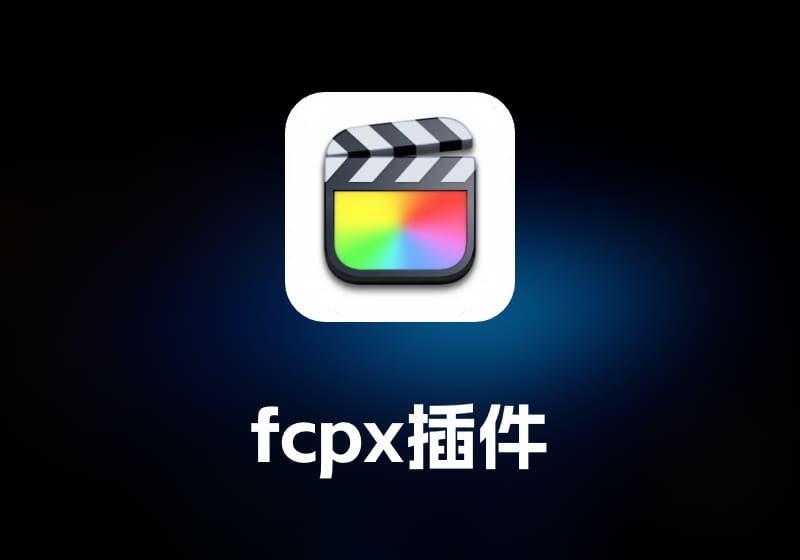 fcpx 插件：Dehancer Pro FCP-打鱼晒网学习库 - 实用知识干货分享，轻量碎片化学习首选