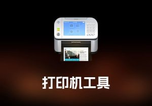 Air Printer Register 打印机工具-打鱼晒网学习库 - 实用知识干货分享，轻量碎片化学习首选