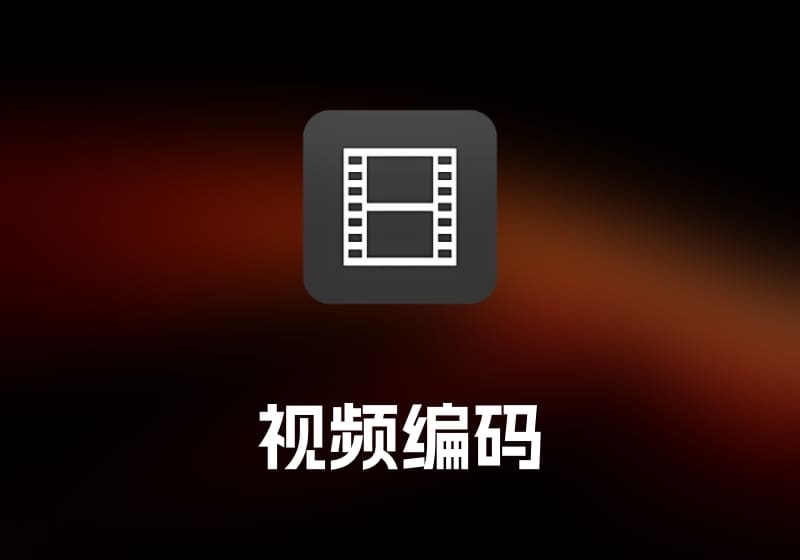 ffWorks 视频编码工具-打鱼晒网学习库 - 实用知识干货分享，轻量碎片化学习首选