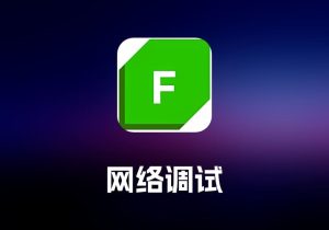 Fiddler Everywhere 网络调试工具-打鱼晒网学习库 - 实用知识干货分享，轻量碎片化学习首选