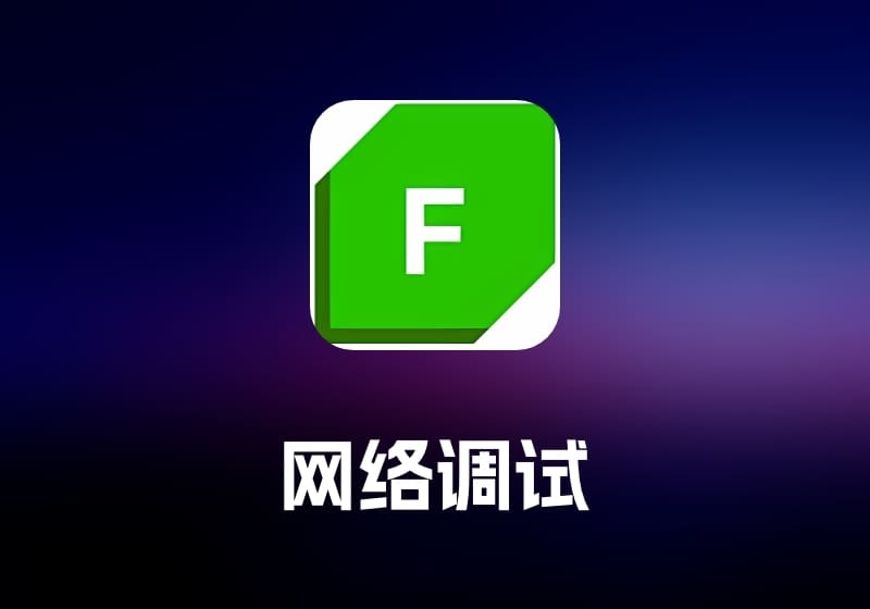 Fiddler Everywhere 网络调试工具-打鱼晒网学习库 - 实用知识干货分享，轻量碎片化学习首选