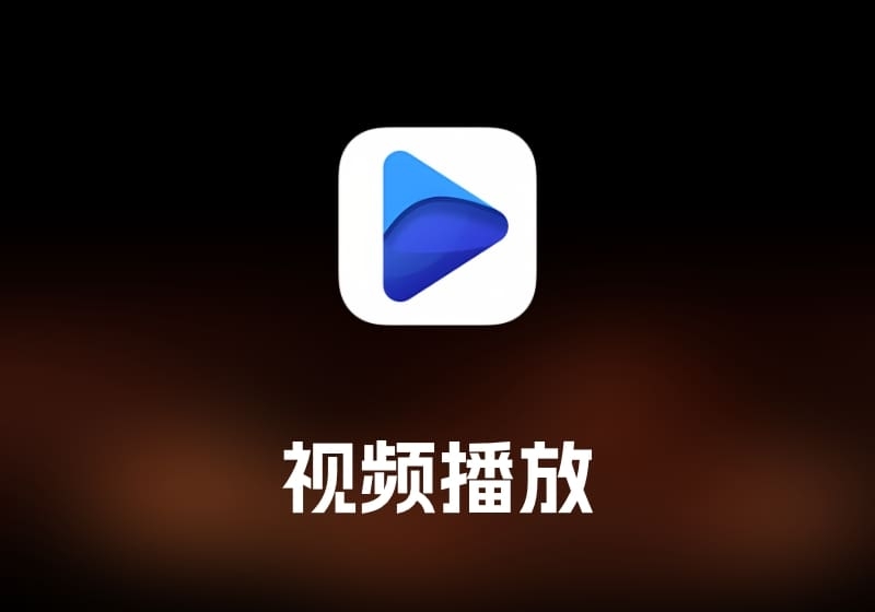 Fig Player 视频播放工具-打鱼晒网学习库 - 实用知识干货分享，轻量碎片化学习首选
