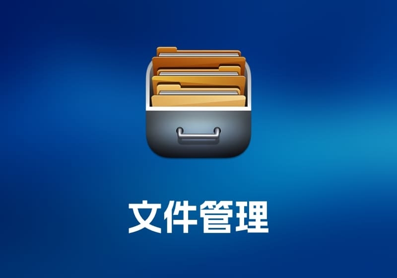File Cabinet Pro 文件管理工具-打鱼晒网学习库 - 实用知识干货分享，轻量碎片化学习首选