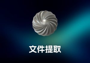 File Juicer 文件提取工具-打鱼晒网学习库 - 实用知识干货分享，轻量碎片化学习首选