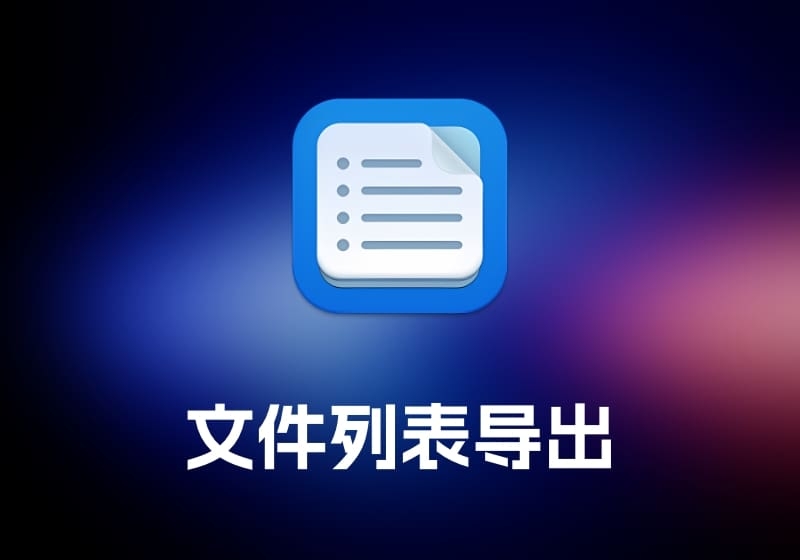 File List Export 文件列表导出工具-打鱼晒网学习库 - 实用知识干货分享，轻量碎片化学习首选