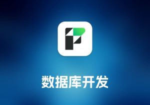 FileMaker Pro 数据库开发工具-打鱼晒网学习库 - 实用知识干货分享，轻量碎片化学习首选