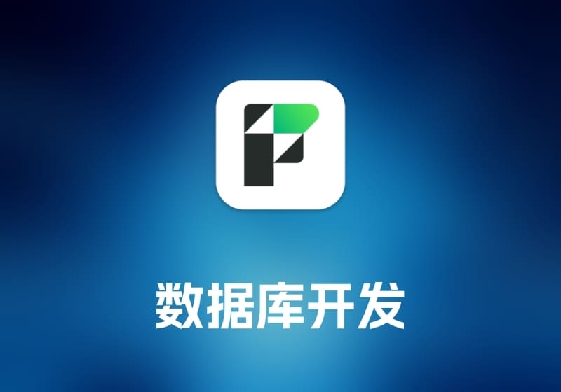 FileMaker Pro 数据库开发工具-打鱼晒网学习库 - 实用知识干货分享，轻量碎片化学习首选