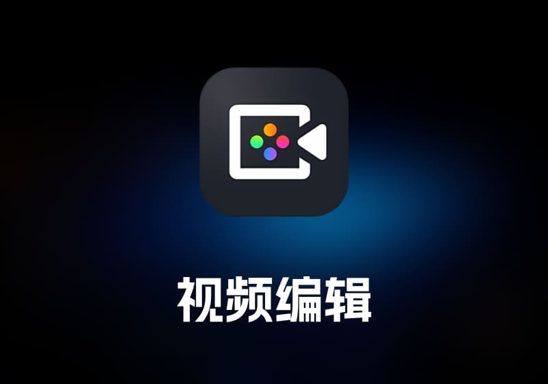 Filmage Editor 视频编辑工具-打鱼晒网学习库 - 实用知识干货分享，轻量碎片化学习首选