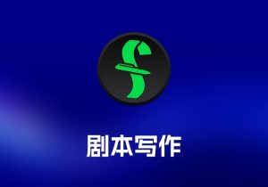 Final Draft 剧本写作工具-打鱼晒网学习库 - 实用知识干货分享，轻量碎片化学习首选