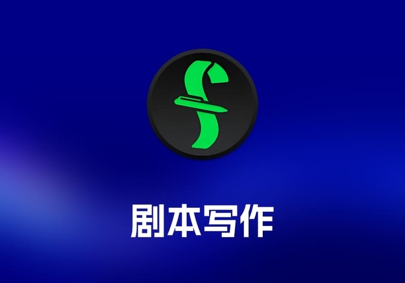 Final Draft 剧本写作工具-打鱼晒网学习库 - 实用知识干货分享，轻量碎片化学习首选