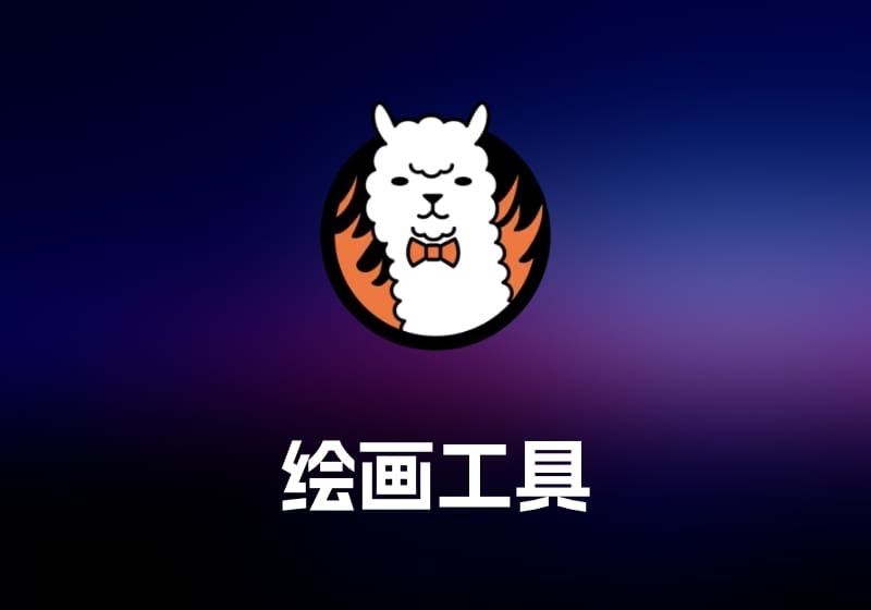 FireAlpaca 绘画工具-打鱼晒网学习库 - 实用知识干货分享，轻量碎片化学习首选
