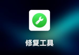 Fix My iPhone iOS 修复工具-打鱼晒网学习库 - 实用知识干货分享，轻量碎片化学习首选