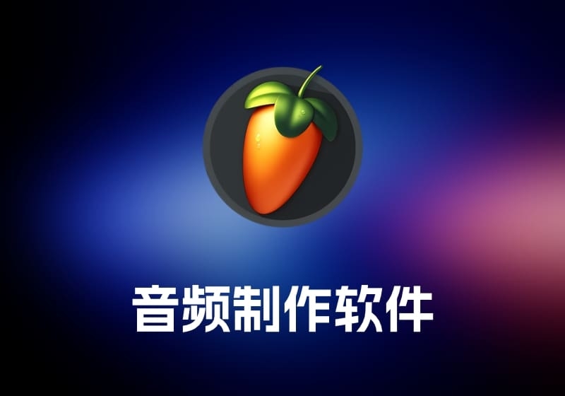 FL Studio Producer 音频制作软件-打鱼晒网学习库 - 实用知识干货分享，轻量碎片化学习首选
