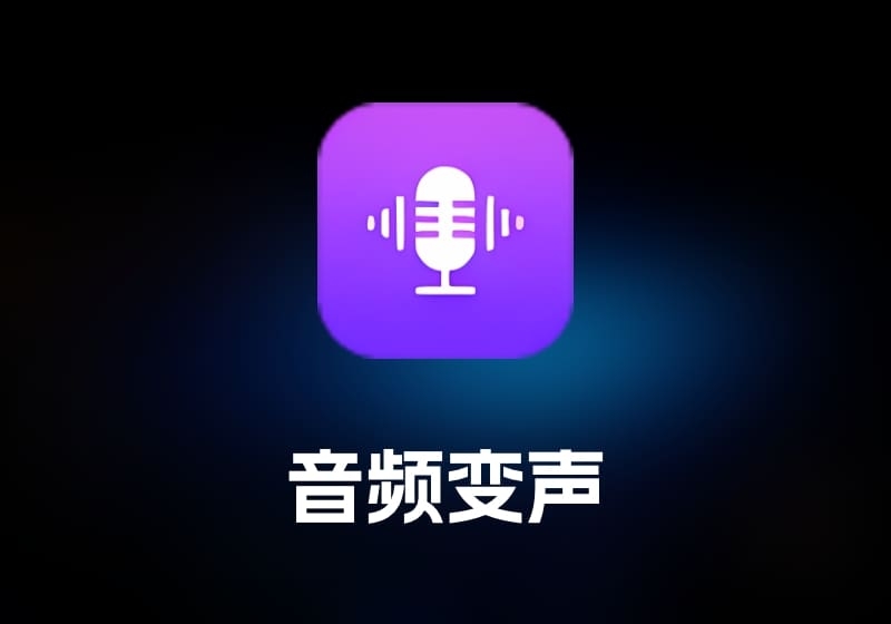 FliFlik Voice Changer 音频变声工具-打鱼晒网学习库 - 实用知识干货分享，轻量碎片化学习首选