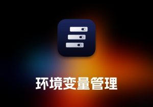 FlyEnv 环境变量管理工具-打鱼晒网学习库 - 实用知识干货分享，轻量碎片化学习首选